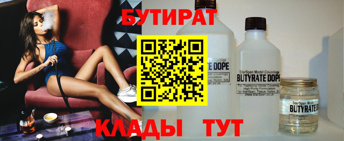 Бутират Butirat Протвино