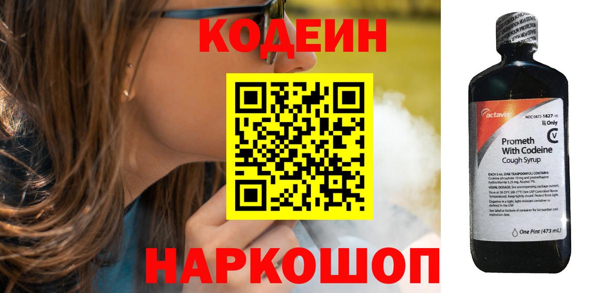 Codein напиток Lean (лин) Протвино